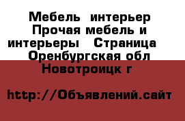 Мебель, интерьер Прочая мебель и интерьеры - Страница 3 . Оренбургская обл.,Новотроицк г.